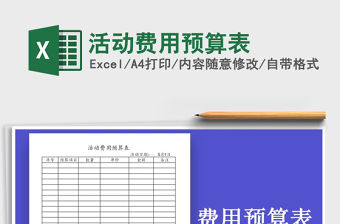 2021年活動費用預算表