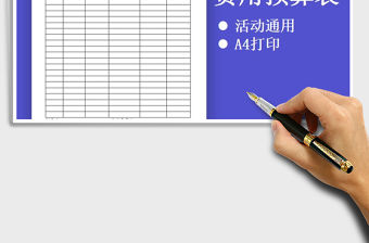 2021年活動費用預算表