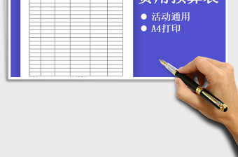 2021年活动费用预算表