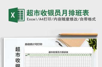 2022年超市收銀員月排班表免費下載