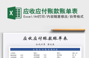 2021年應收應付賬款賬單表