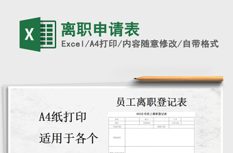 2021年離職申請(qǐng)表