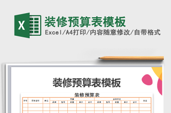 2021年裝修預(yù)算表模板