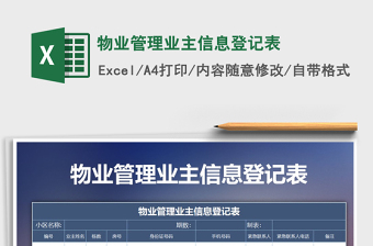 2021年物業(yè)管理業(yè)主信息登記表