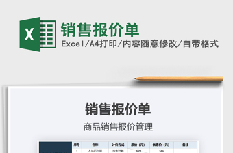 2021年銷售報(bào)價(jià)單