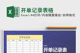 2021年開單記錄表格