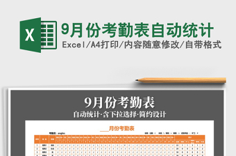 2021年9月份考勤表自動統(tǒng)計