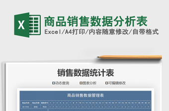 2021年商品銷售數(shù)據(jù)分析表免費下載