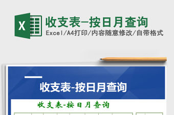 2021年收支表-按日月查詢