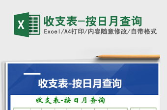 2021年收支表-按日月查詢