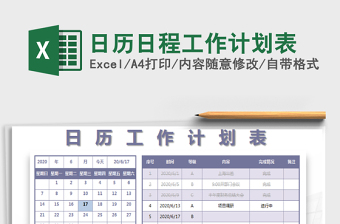 2021年日歷日程工作計劃表