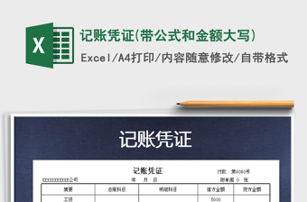 2021年記賬憑證(帶公式和金額大寫)