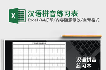 2021年漢語拼音練習表