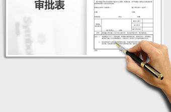 2021年裝修申請審批表