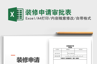 2021年裝修申請審批表