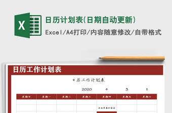 2021年日歷計劃表(日期自動更新)