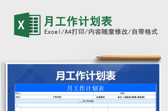 2021年月工作計劃表