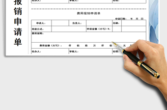 2021年費(fèi)用報(bào)銷(xiāo)申請(qǐng)單