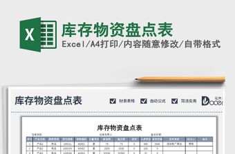 2021年庫存物資盤點表