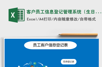 2021年客戶員工信息登記管理系統(tǒng)（生日提醒）
