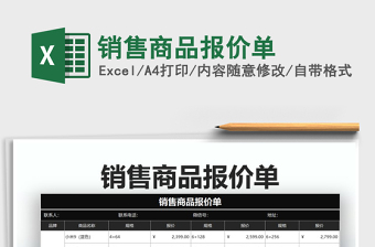 2021年銷售商品報價單