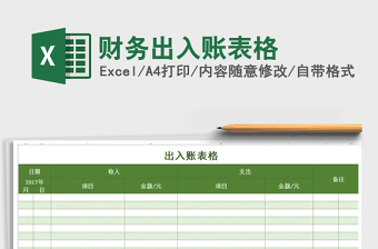 2021年財(cái)務(wù)出入賬表格