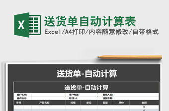 2021年送貨單自動計算表