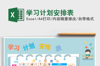 2021年學(xué)習(xí)計(jì)劃安排表