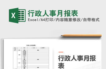 2021年行政人事月報(bào)表