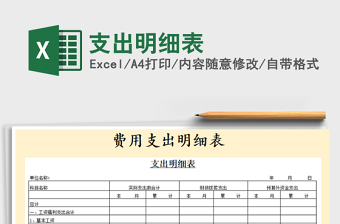 2021年支出明細(xì)表
