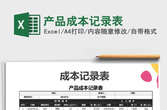 2021年產(chǎn)品成本記錄表
