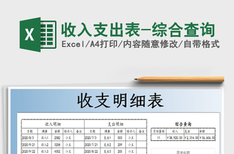 2021年收入支出表-綜合查詢