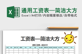 2021年通用工資表—簡(jiǎn)潔大方