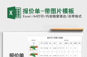 2021年報(bào)價(jià)單-帶圖片模板