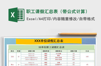 2021年職工請假匯總表（帶公式計算）