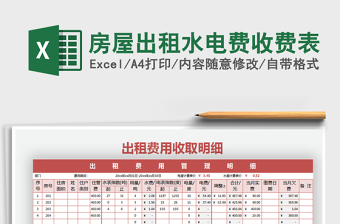 2021年房屋出租水電費收費表免費下載