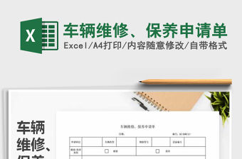 2021年車輛維修、保養(yǎng)申請單