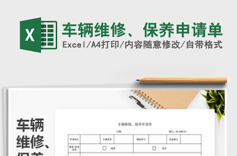 2021年車輛維修、保養(yǎng)申請單