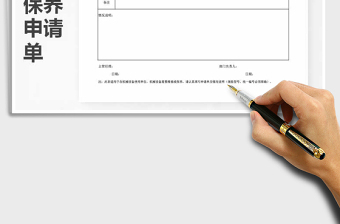 2021年車輛維修、保養(yǎng)申請單