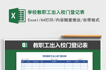 2021年學(xué)校教職工出入校門登記表