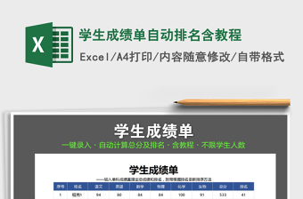 2021年學(xué)生成績單自動排名含教程