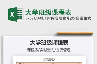 2021年大學班級課程表
