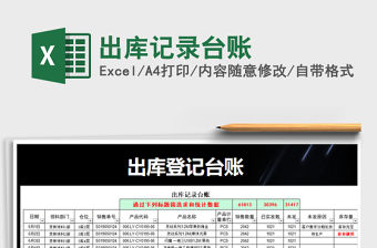 2021年出庫(kù)記錄臺(tái)賬免費(fèi)下載