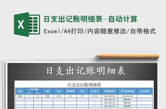 2021年日支出記賬明細表-自動計算