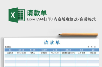 2021年請(qǐng)款單