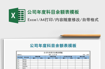 2022用excel制作科目余额表