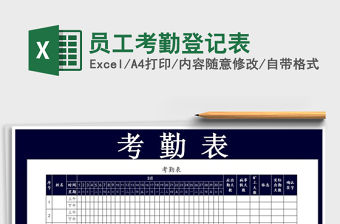2021年員工考勤登記表免費下載