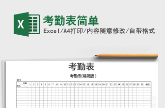 2021年考勤表簡(jiǎn)單