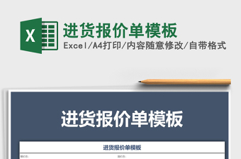 2021年進貨報價單模板