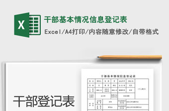 2021年干部基本情況信息登記表